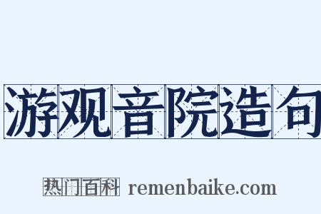 游观音院造句是什么意思的图片